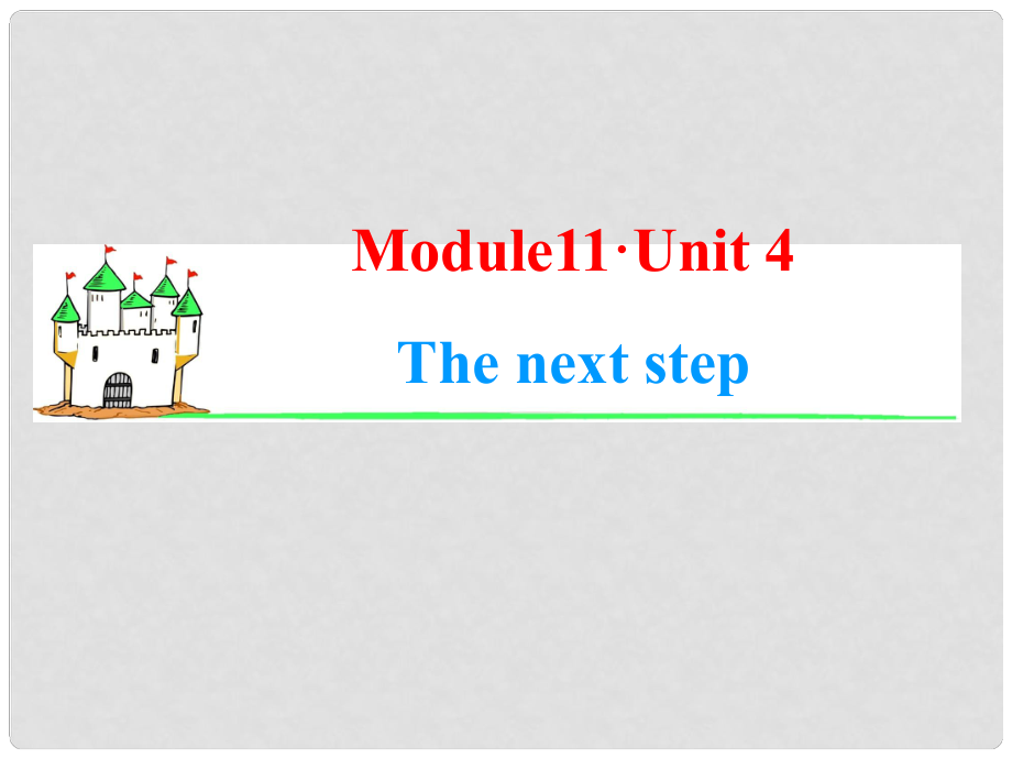 高中英語一輪總復(fù)習(xí)（知識運(yùn)用+拓展）Unit 4 The next step課件 牛津譯林版選修11_第1頁