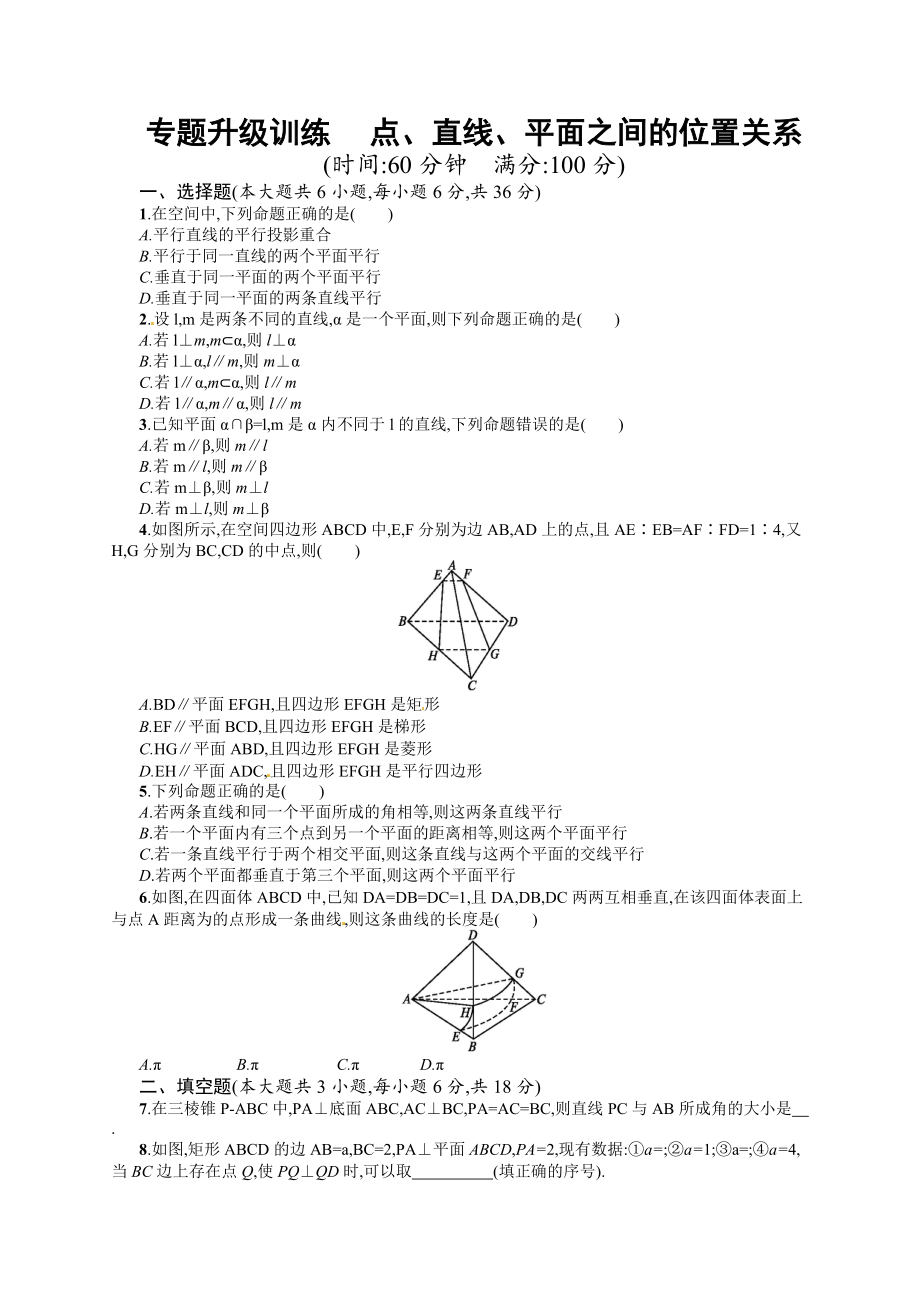 專題五 第2講 點(diǎn)、直線、平面之間的位置關(guān)系 專題升級訓(xùn)練含答案解析_第1頁