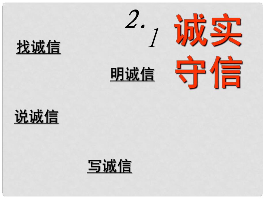 八年級(jí)政治上冊(cè) 第二單元 第一節(jié) 誠(chéng)實(shí)守信課件 粵教版_第1頁(yè)