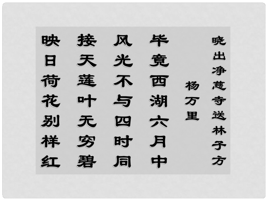 湖北省通山縣楊芳中學八年級語文上冊 第29課 湖心亭看雪課件 新人教版_第1頁