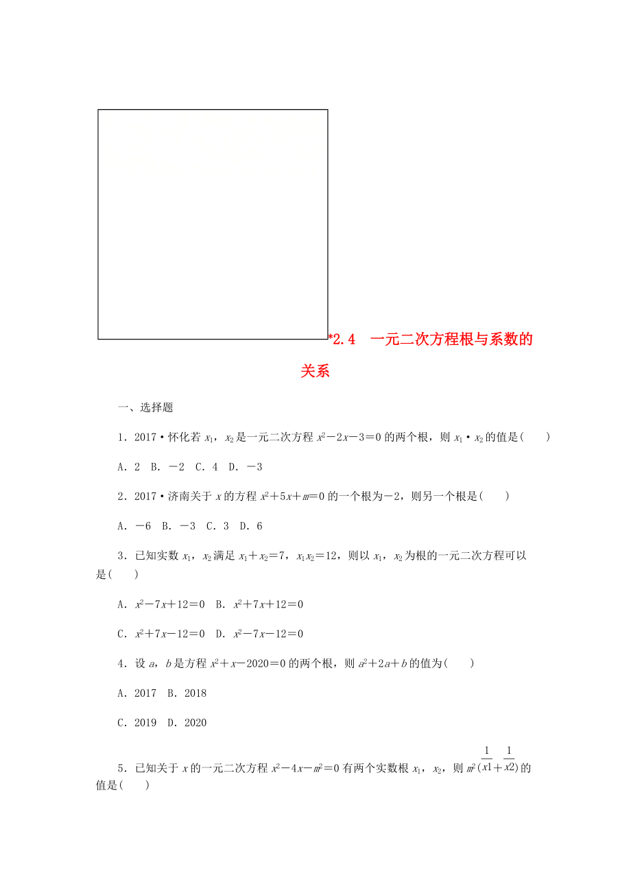 九年级数学上册第2章一元二次方程2.4一元二次方程根与系数的关系作业湘教版_第1页