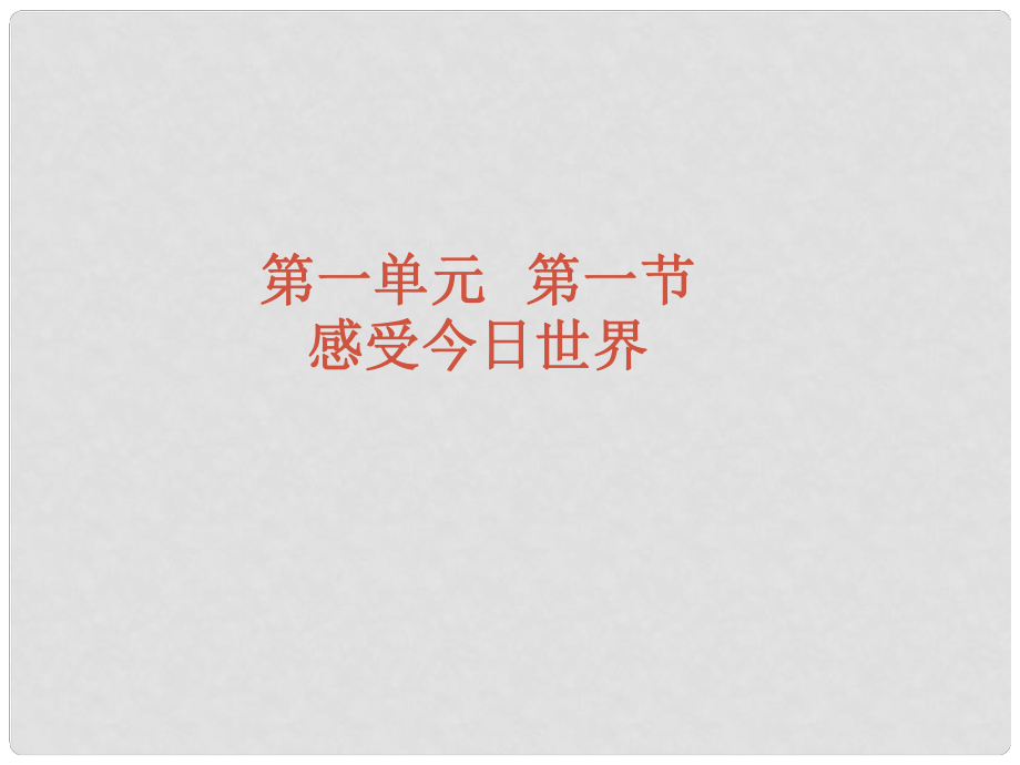 九年級政治 第一單元第一節(jié)《感受今日世界》課件 湘師版_第1頁