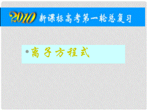 新課標高考一輪總復習：《離子方程式》