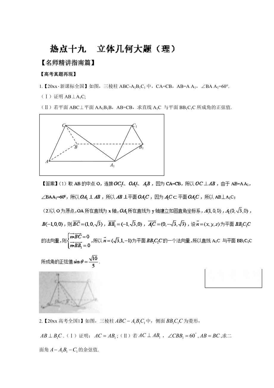 高考數學 三輪講練測核心熱點總動員新課標版 專題19 立體幾何大題理 Word版含解析_第1頁