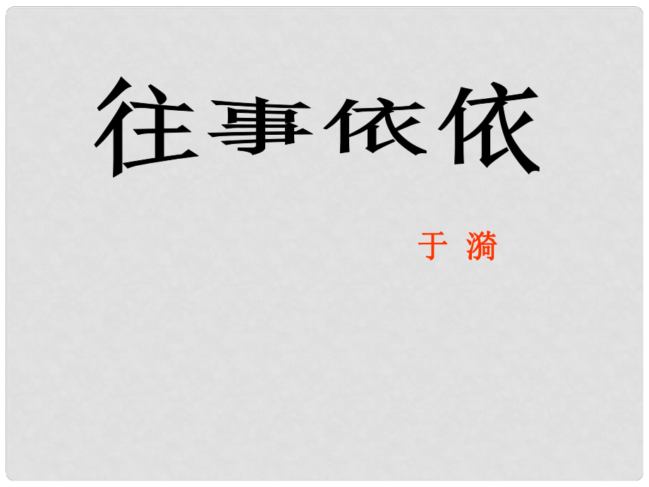 江蘇省丹陽市后巷實(shí)驗(yàn)中學(xué)初中語文七年級語文上冊 第二單元 第6課 往事依依課件 蘇教版_第1頁