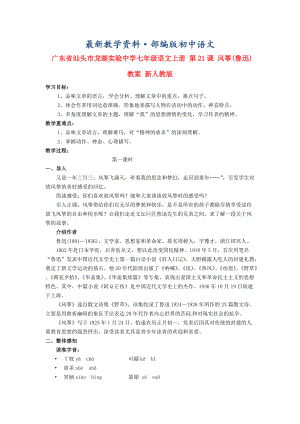 最新广东省汕头市七年级语文上册 第21课 风筝教案 人教版