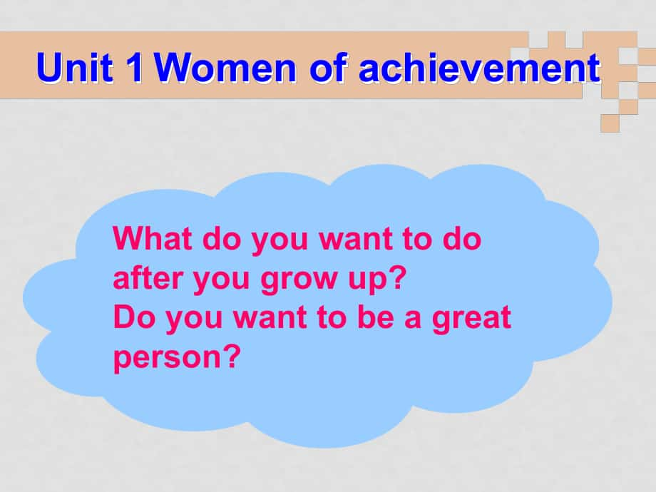 高一英语必修四 Unit 1 Women Of Achievement (ppt)_第1页