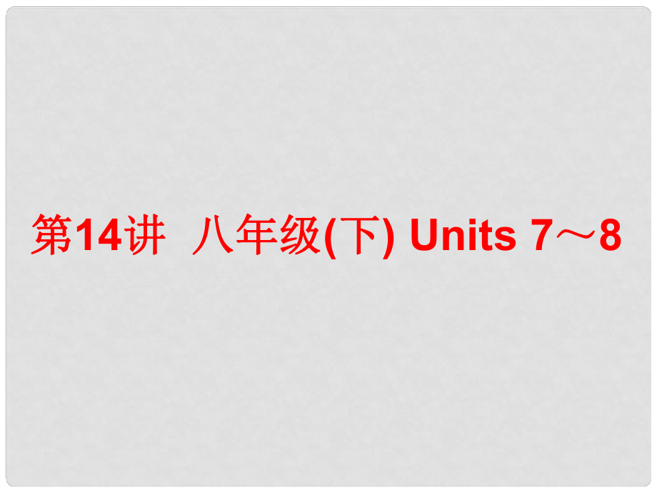 中考英語總復(fù)習(xí) 第一部分 夯實基礎(chǔ) 階段達(dá)標(biāo) 八下 Units 78課件 人教新目標(biāo)版_第1頁