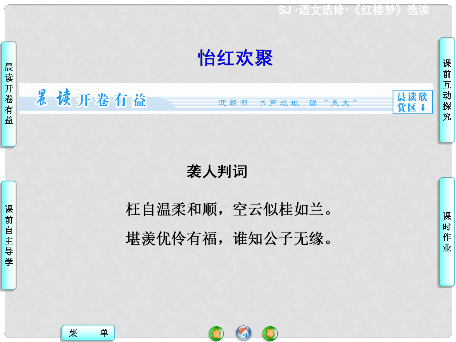 高中语文 红楼品鉴 怡红欢聚课件 苏教版选修《红楼梦 选读》_第1页