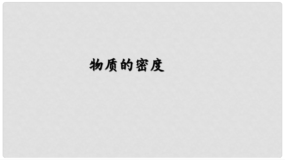 江蘇省蘇州市工業(yè)園區(qū)東沙湖學(xué)校八年級(jí)物理下冊(cè) 物質(zhì)的密度及應(yīng)用課件 蘇科版_第1頁(yè)