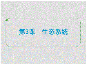 浙江省中考科學(xué)專題復(fù)習(xí) 第3課 生態(tài)系統(tǒng)課件