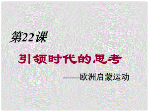 黑龍江省哈爾濱市第四十一中學(xué)九年級歷史上冊 第22課 引領(lǐng)時(shí)代的思考課件 北師大版