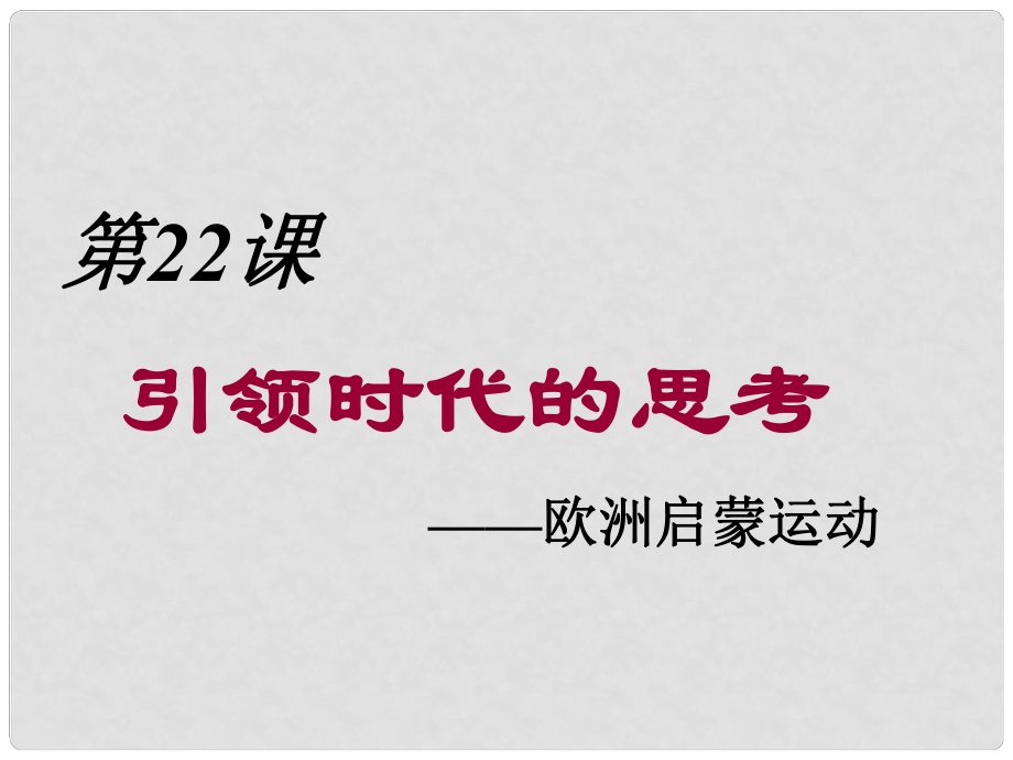 黑龙江省哈尔滨市第四十一中学九年级历史上册 第22课 引领时代的思考课件 北师大版_第1页