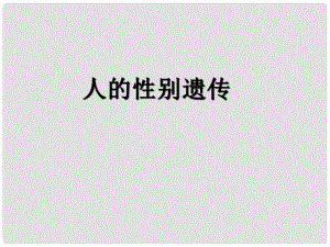 河北省承德市平泉县回民中学八年级生物下册 人的性别遗传课件 新人教版