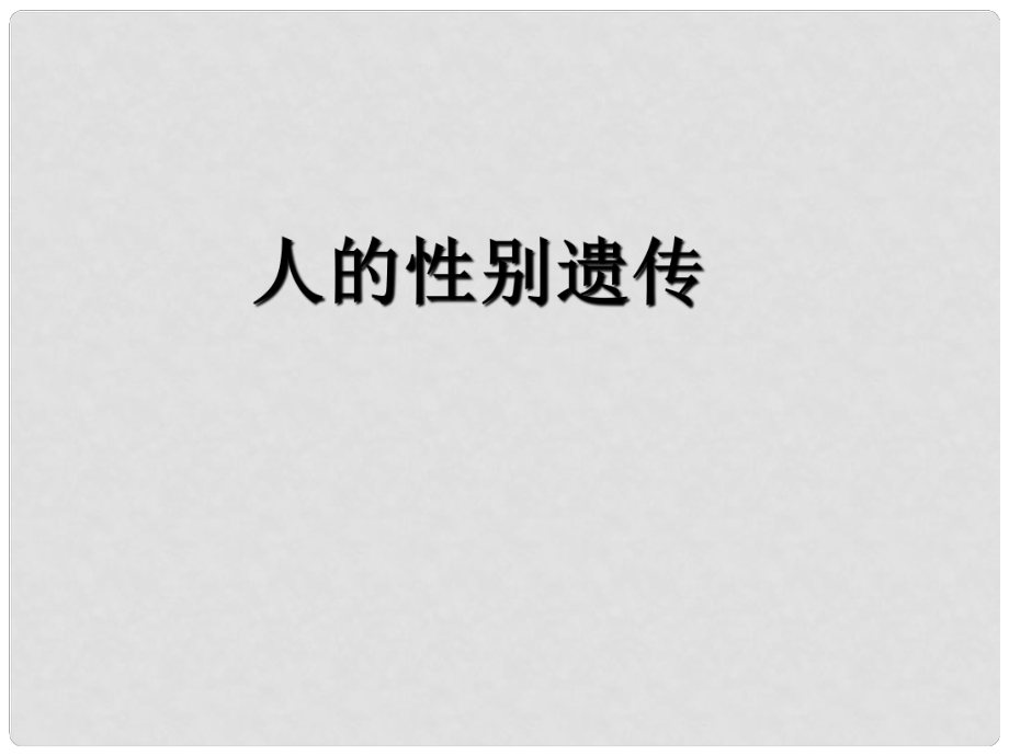 河北省承德市平泉縣回民中學八年級生物下冊 人的性別遺傳課件 新人教版_第1頁