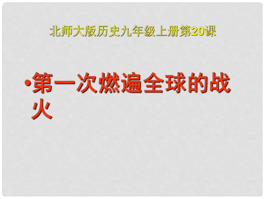 九年级历史上册 第一次燃遍全球的战火课件 北师大版_第1页