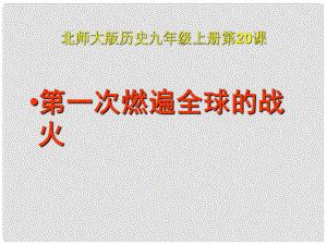 九年級歷史上冊 第一次燃遍全球的戰(zhàn)火課件 北師大版