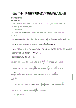 高考数学 三轮讲练测核心热点总动员新课标版 专题20 以椭圆和抛物线为背景的解析几何大题 Word版含解析