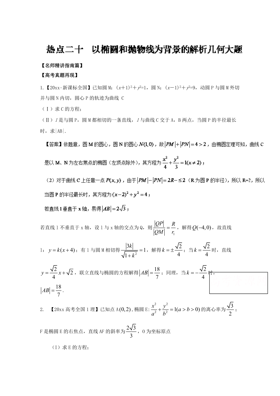 高考數(shù)學(xué) 三輪講練測核心熱點總動員新課標版 專題20 以橢圓和拋物線為背景的解析幾何大題 Word版含解析_第1頁