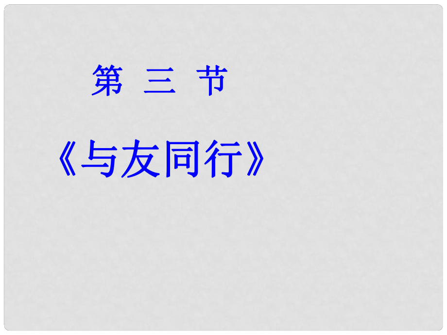 湖南省耒陽市冠湘中學中考政治 七上 與友同行復習課件_第1頁