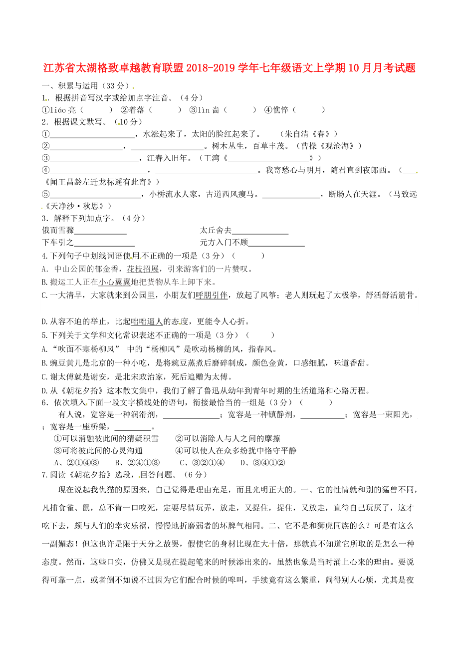 江苏省太湖格致卓越教育联盟七年级语文上学期10月月考试题 新人教版_第1页