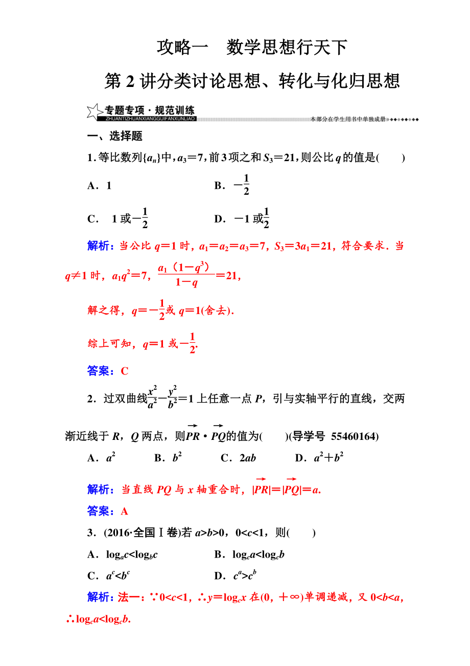 【南方新課堂】高考新課標(biāo)數(shù)學(xué)理二輪專題復(fù)習(xí)檢測(cè)：攻略一第2講分類討論思想、轉(zhuǎn)化與化歸思想 Word版含解析_第1頁