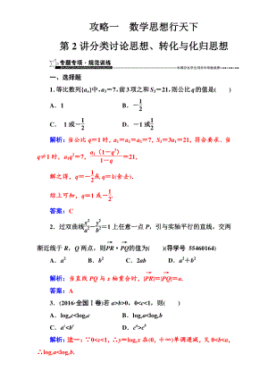 【南方新課堂】高考新課標數(shù)學理二輪專題復習檢測：攻略一第2講分類討論思想、轉化與化歸思想 Word版含解析