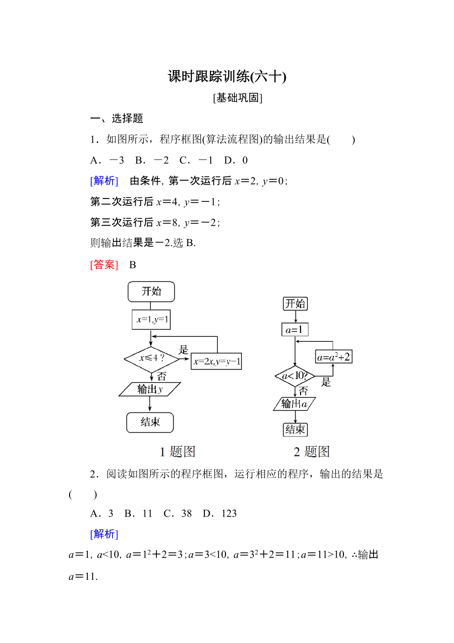 與名師對話高三數(shù)學(xué)文一輪復(fù)習(xí)課時跟蹤訓(xùn)練：第十一章 統(tǒng)計(jì)與統(tǒng)計(jì)案例、算法 課時跟蹤訓(xùn)練60 Word版含解析_第1頁