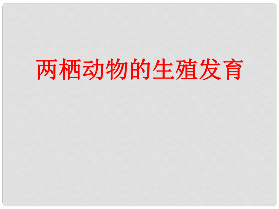 四川省崇州市白頭中學(xué)八年級生物上冊 兩棲動物的生殖和發(fā)育課件1 濟(jì)南版_第1頁