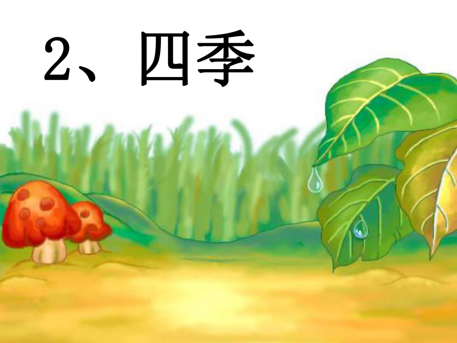 四季课件 (3)_第1页