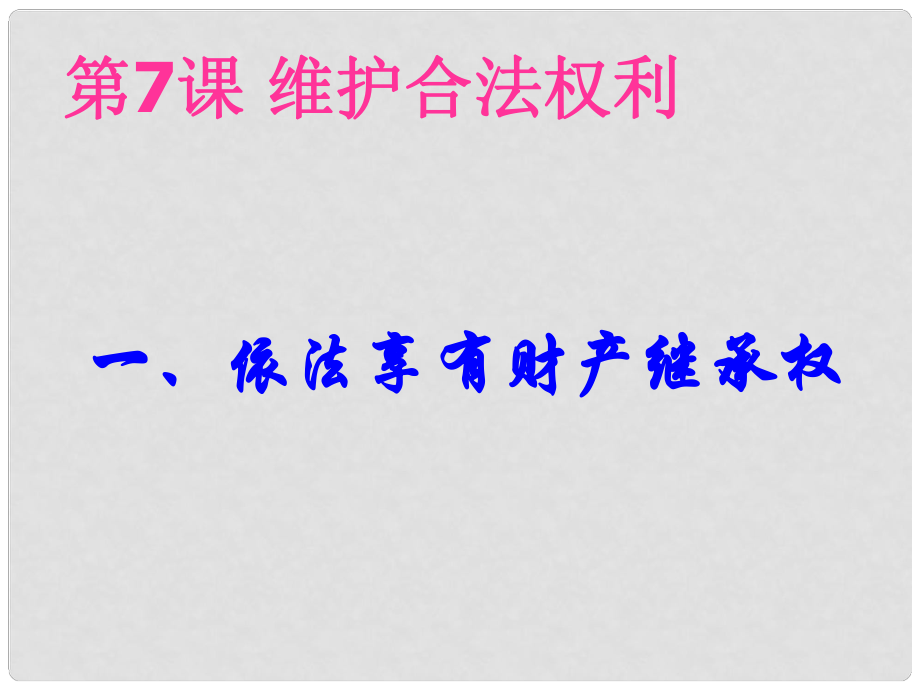 江蘇省宿豫區(qū)丁嘴中心學校九年級政治全冊 第7課 第1框 依法享有財產繼承權課件 蘇教版_第1頁