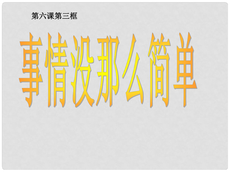 河南省洛陽市東升二中八年級政治下冊 第六課《人之根本》（第3課時）“事情沒那么簡單”課件 人民版_第1頁