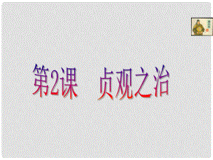 山東省沂源縣歷山中學(xué)六年級(jí)歷史下冊(cè) 第3課 開元盛世課件 魯教版五四制