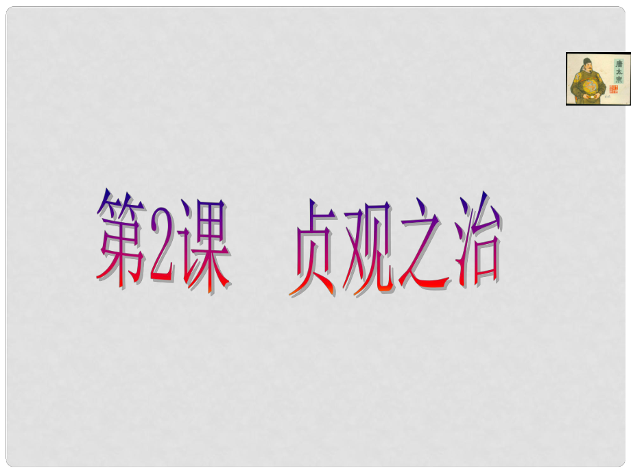 山東省沂源縣歷山中學(xué)六年級(jí)歷史下冊(cè) 第3課 開(kāi)元盛世課件 魯教版五四制_第1頁(yè)