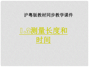 八年級(jí)物理上冊(cè) 長(zhǎng)度和時(shí)間的測(cè)量課件 滬粵版