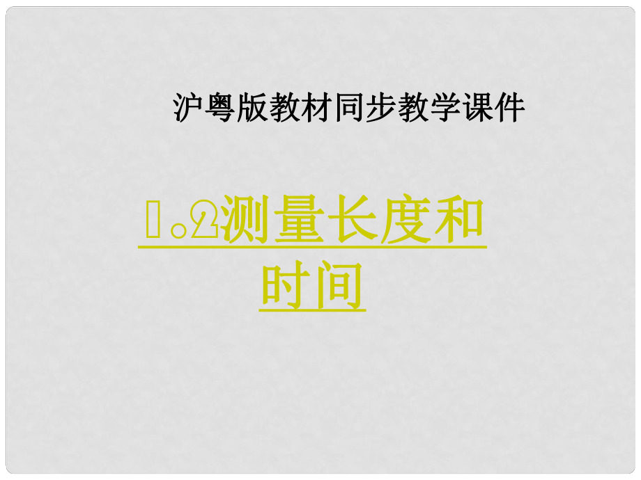 八年級(jí)物理上冊(cè) 長(zhǎng)度和時(shí)間的測(cè)量課件 滬粵版_第1頁(yè)