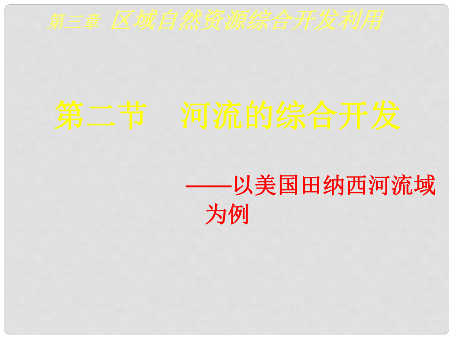 高一地理必修3 河流的综合开发 课件_第1页