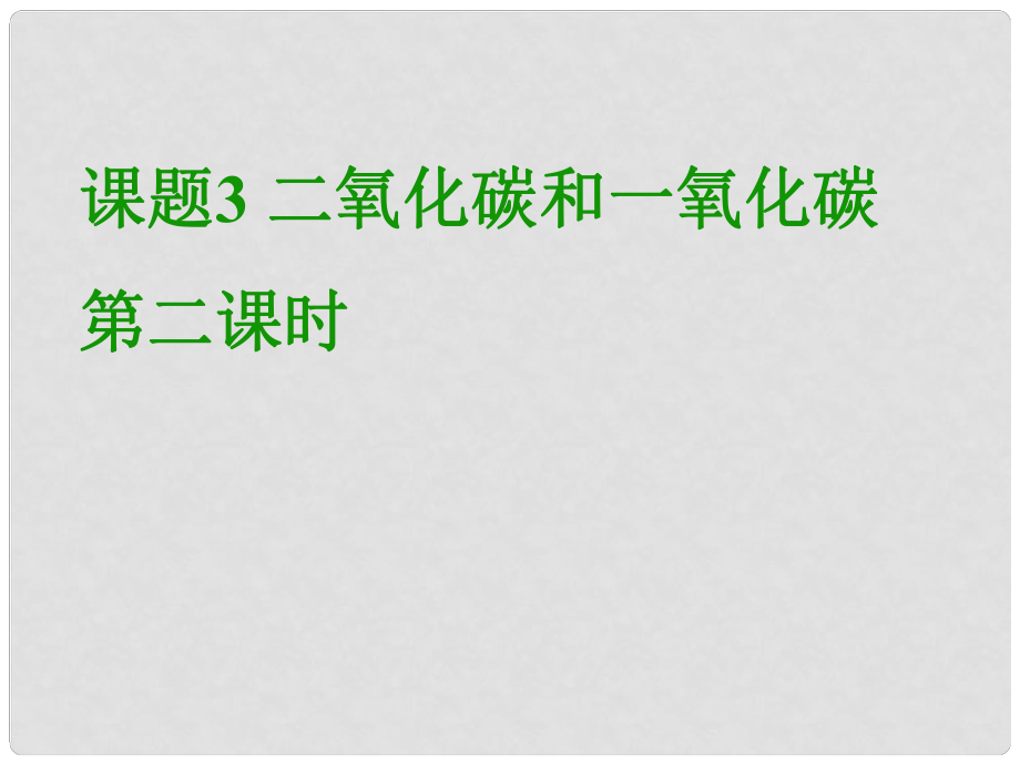 河南省洛陽市下峪鎮(zhèn)初級中學九年級化學上冊《第六單元 課題3 二氧化碳和一氧化碳》（第2課時）課件2 新人教版_第1頁