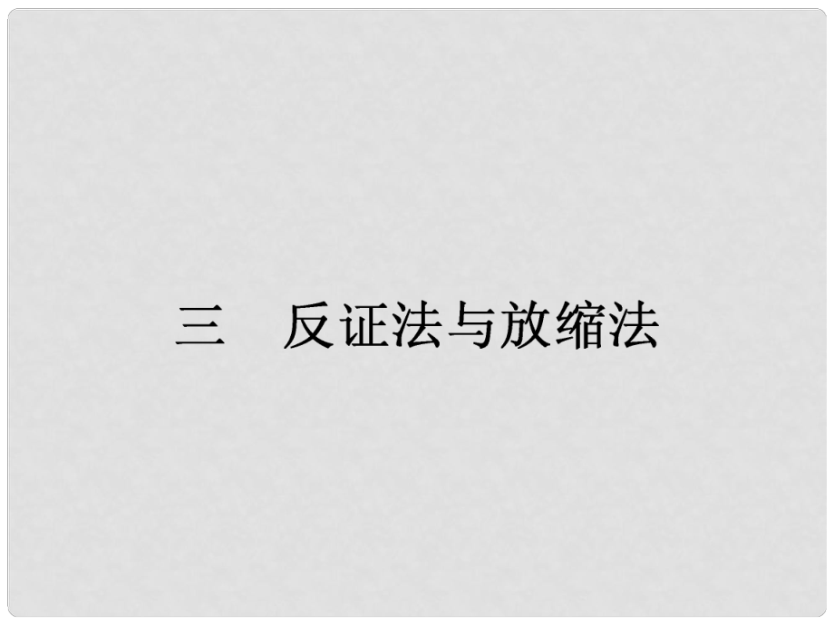 高中數(shù)學(xué)（課前預(yù)習(xí)導(dǎo)學(xué)+課堂合作探究+當(dāng)堂檢測(cè)）23 反證法與放縮法課件 新人教A版選修45_第1頁(yè)