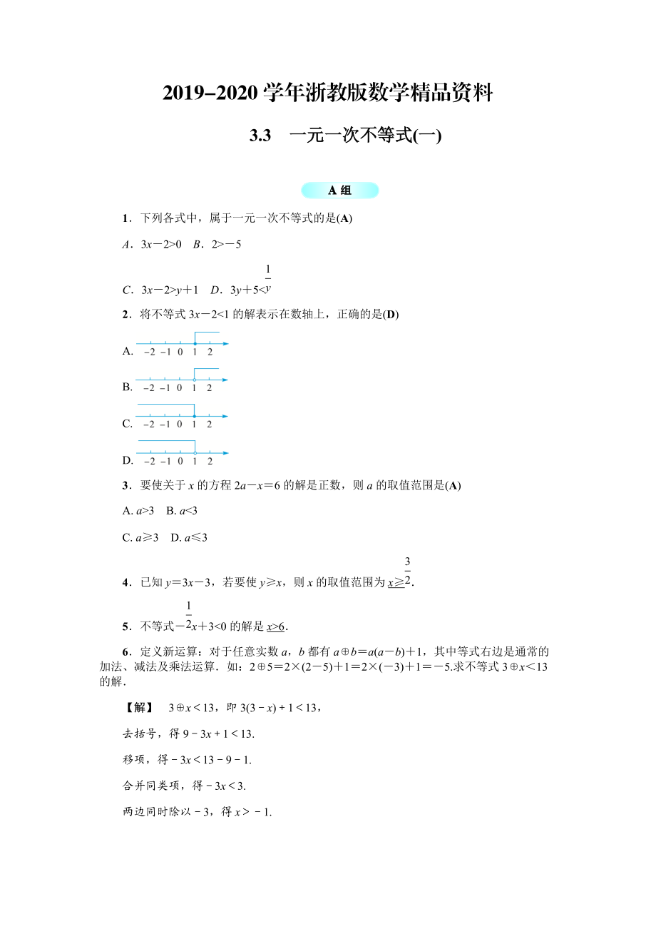 2020浙教版八年级数学上册基础训练：3.3一元一次不等式一_第1页