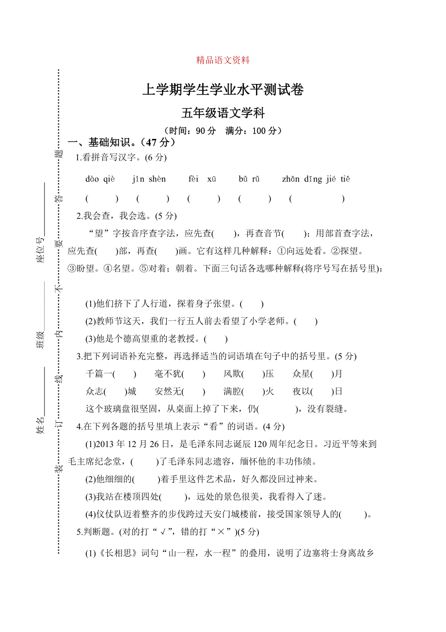 【人教版】五年级上册语文： 13上学期学生学业水平测试_第1页