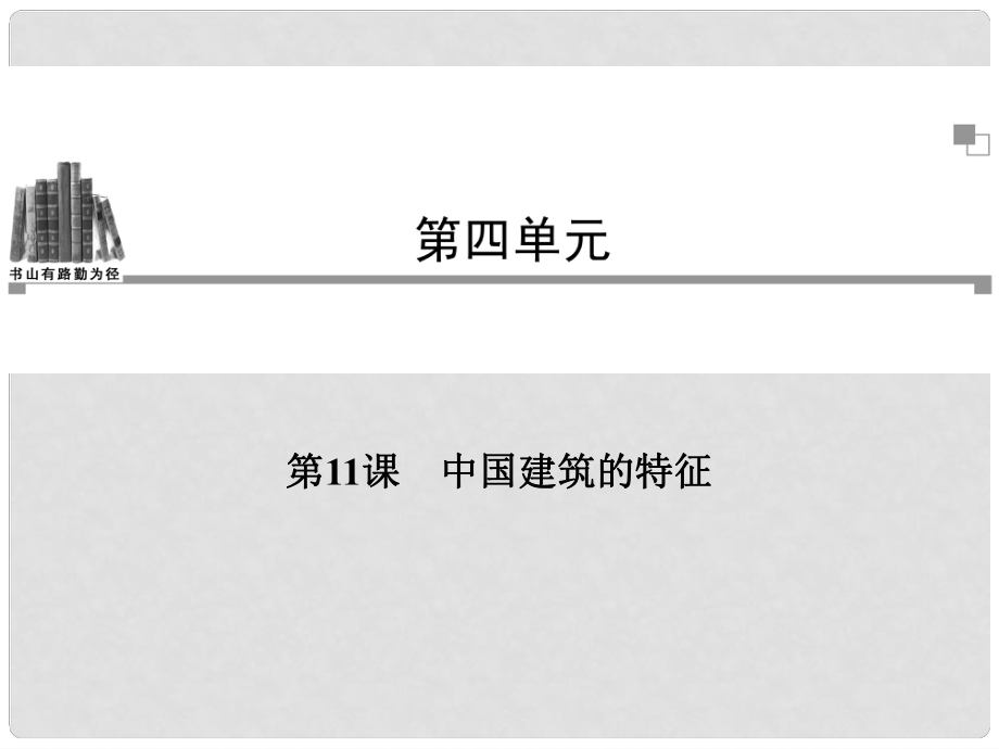 高考語文 第四單元第11課 中國建筑的特征同步教學(xué)課件 新人教版必修5_第1頁