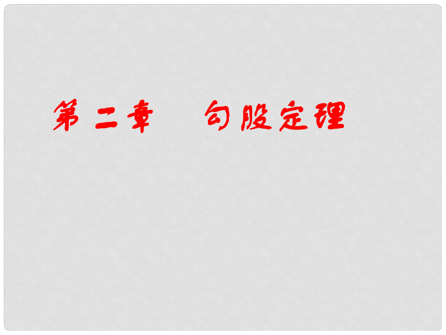 七年级数学上册 第二章 勾股定理复习课件 鲁教版五四制_第1页