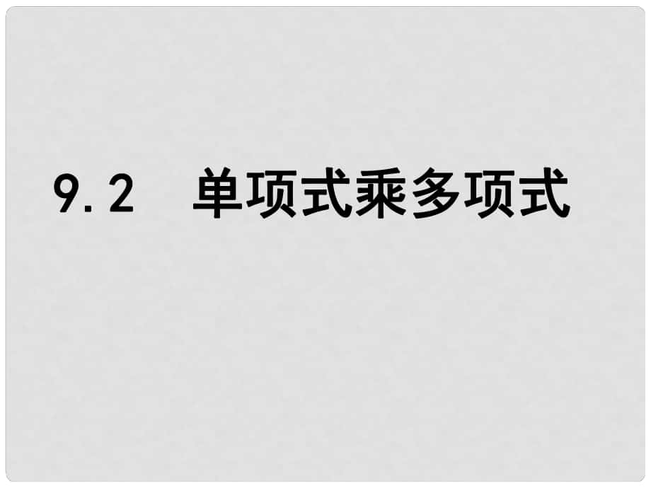 江蘇省鹽城市鹽都縣郭猛中學(xué)七年級數(shù)學(xué)下冊 9.2 單項式乘多項式課件 （新版）蘇科版_第1頁