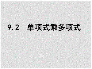 江蘇省鹽城市鹽都縣郭猛中學(xué)七年級(jí)數(shù)學(xué)下冊(cè) 9.2 單項(xiàng)式乘多項(xiàng)式課件 （新版）蘇科版