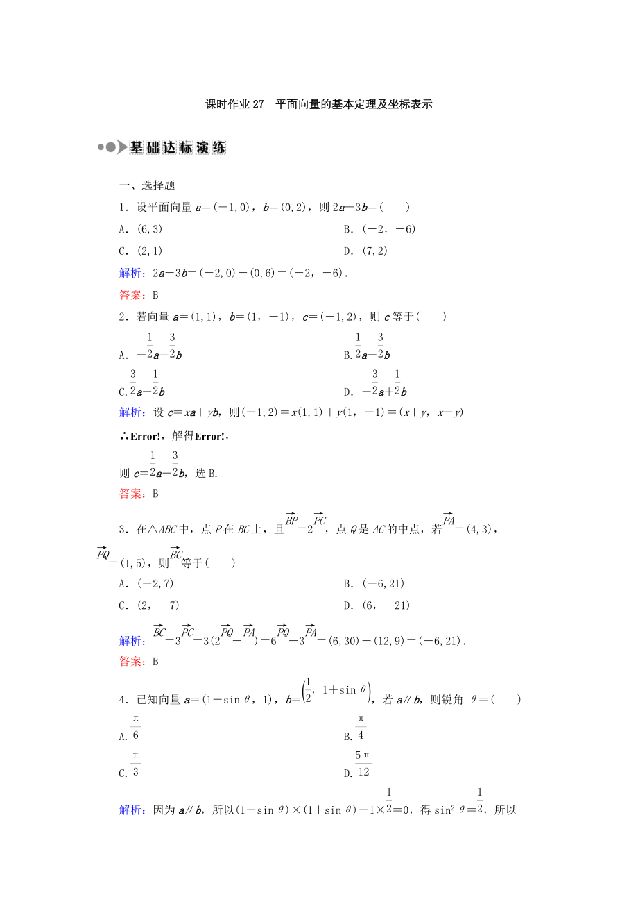 高考數(shù)學(xué)文大一輪復(fù)習(xí)檢測：第四章 平面向量、數(shù)系的擴(kuò)充與復(fù)數(shù)的引入 課時(shí)作業(yè)27 Word版含答案_第1頁