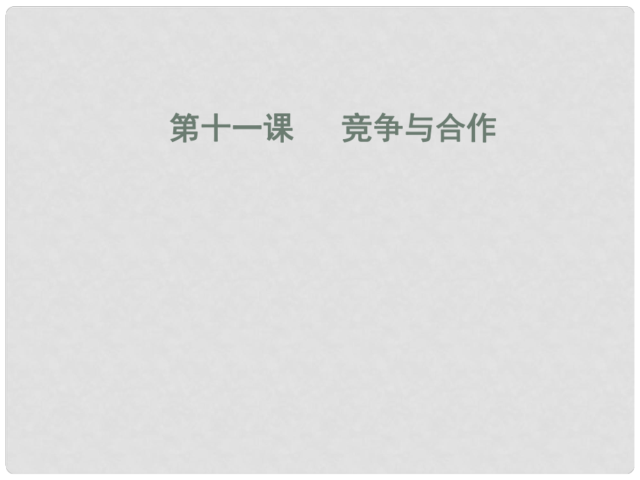 八年級政治下冊 第十一課《競爭與合作》第三框課件 陜教版_第1頁