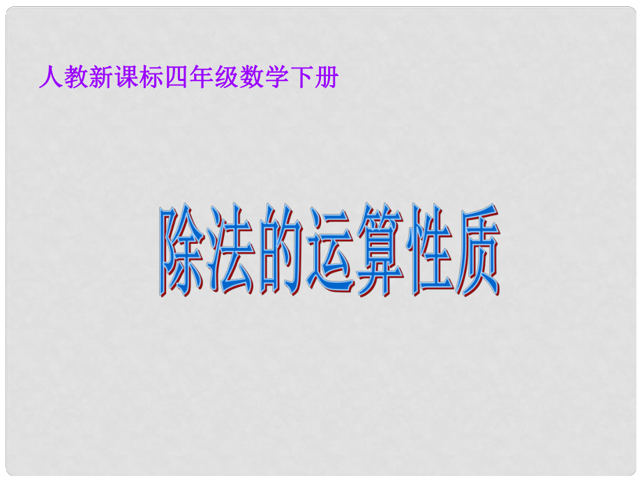 四年級數學下冊《除法的運算性質》課件 人教新課標版_第1頁