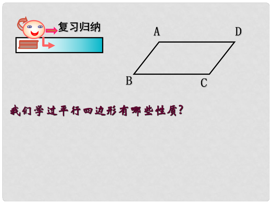 浙江省蒼南縣靈溪鎮(zhèn)第十中學(xué)八年級(jí)數(shù)學(xué)下冊(cè) 5.3 平行四邊形的性質(zhì)課件（2） （新版）浙教版_第1頁(yè)