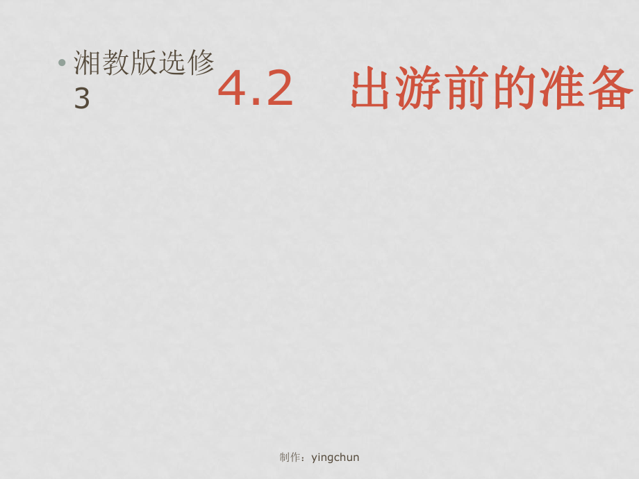 高中地理 4.2 出游前的准备湘教版选修34.2出游前的准备_第1页